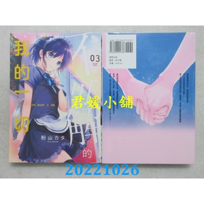 空运版  东贩  不可解的我的一切 3  作者： 粉山カタ(全新)