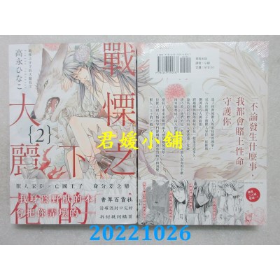 空运版  东贩  战栗之牙下的大丽花 2  作者： 高永ひなこ(全新)