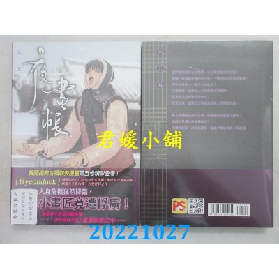 空运版  畅销书  夜画帐 第五卷（限）  作者： Byeonduck (全新)^