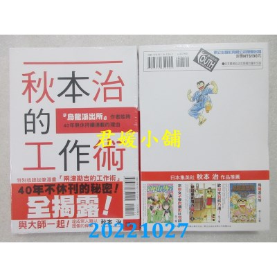 空运版  东立  秋本治的工作术 ‘乌龙派出所’作者能够４０年无休持续连载的理由 全(全新)