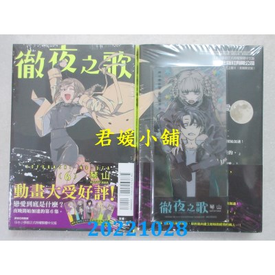 空运版  东立  彻夜之歌 6(首刷限定版)  作者： 琴山 (全新)