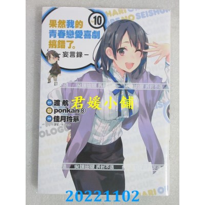 空运版  尖端  果然我的青春恋爱喜剧搞错了。-妄言录-(10)(全新)