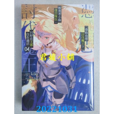 空运版  青文小说  「凭你也想讨伐魔王？」被勇者小队逐出队伍，只好在王都自在过活(04)(全新)