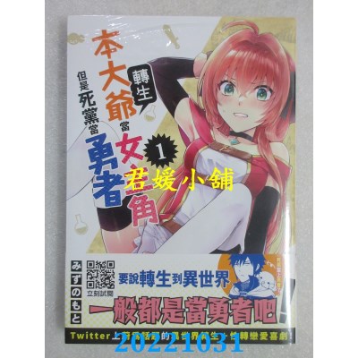 空运版  青文  本大爷转生当女主角但是死党当勇者(01)  作者： みずのもと (全新)