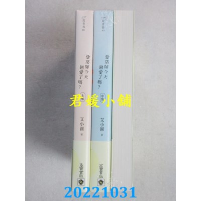 空运版  畅销书  建筑师今天恋爱了吗？【上中下套书】  作者： 艾小图(全新)!