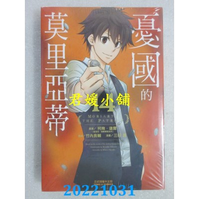 空运版  东立  忧国的莫里亚蒂 14  作者： 柯南．道尔(全新)