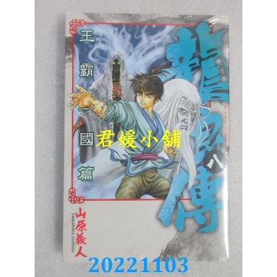 空运版  东立  龙狼传 王霸立国篇 8  作者： 山原义人(全新)