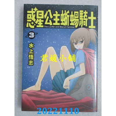 空运版  长鸿  新装版 惑星公主蜥蜴骑士 3  作者： 水上悟志(全新)