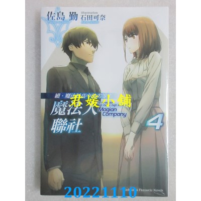 空运版  角川小说  续．魔法科高中的劣等生 魔法人联社 (4)  作者： 佐岛勤(全新)