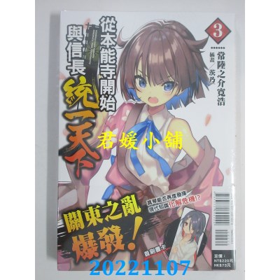 空运版  东立小说  从本能寺开始与信长统一天下 3  作者： 常陆之介宽浩 (全新)