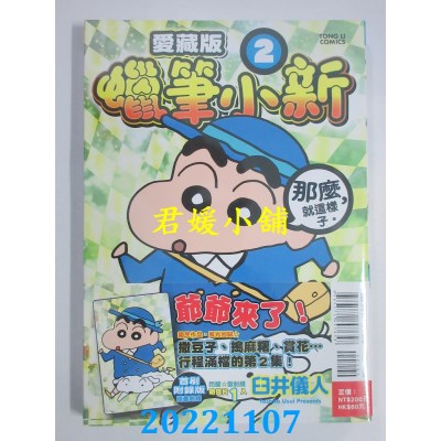 空运版  东立  蜡笔小新 爱藏版 2 (首刷附录版)  作者： 臼井 仪人(全新)