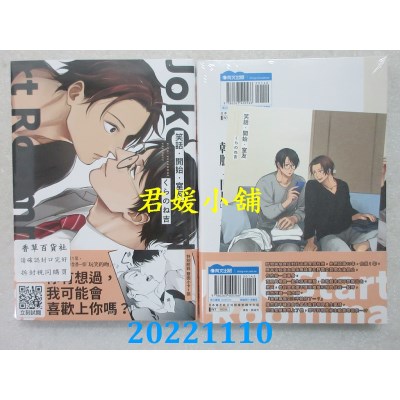 空运版  青文  笑话．开始．室友(全)  作者： くらのね吉(全新)