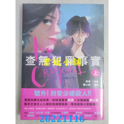 空运版  原动力文化  查无犯罪事实 上  作者： 森森, 郑心媚(全新)