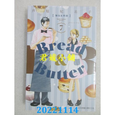 空运版  东立  面包&奶油 7  作者： 芦原妃名子(全新)