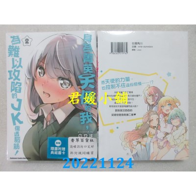 空运版  角川  身为菁英天使的我，为难以攻陷的JK伤透脑筋！ (2)  作者： のやま(全新) 