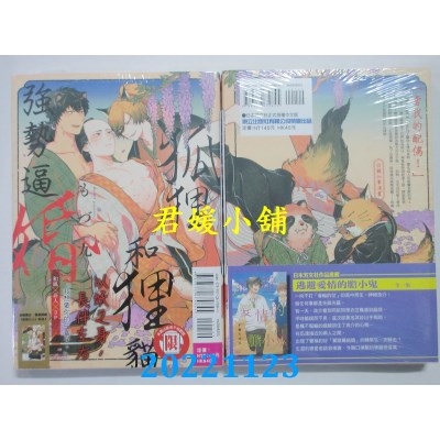 空运版  东立  狐狸和狸猫强势逼婚 全  作者： もづ九(全新) 