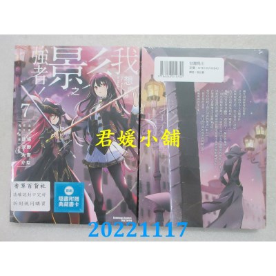 空运版  角川  我想成为影之强者！ (7)  作者： 坂野杏梨(全新)