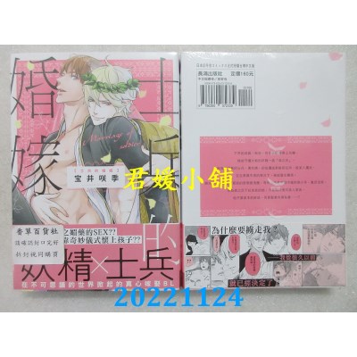 空运版  长鸿  士兵的婚嫁  作者： 宝井咲季(全新) 