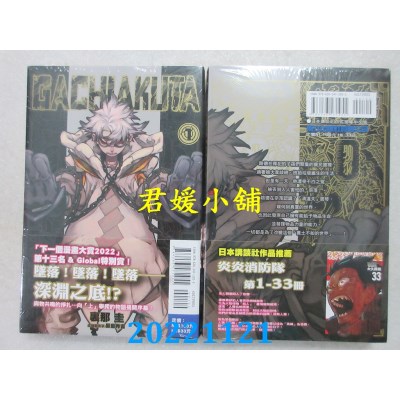 空运版  东立  GACHIAKUTA 1  作者： 里那圭, 晏童秀吉(全新)