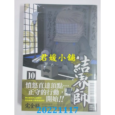 空运版  东立  结界师 完全版 10(首刷附录版)  作者： 田辺伊卫郎(全新)