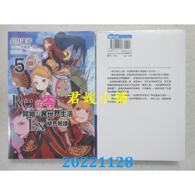 空运版  青文小说  Re:从零开始的异世界生活Ex(05)绯色姫谭(全新) 