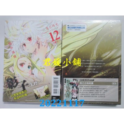 空运版  东立  夏日时光 12(首刷附录版)  作者： 田中靖规(全新)