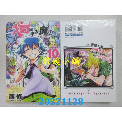 空运版  东立  入间同学入魔了！ 10  作者： 西修(全新) 