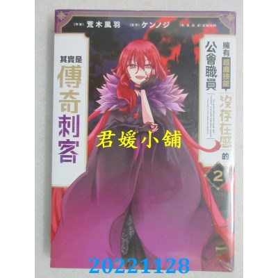 空运版  青文  拥有超废技能「没存在感」的公会职员其实是传奇刺客(02)(全新)