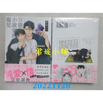 空运版  东贩  官能小说家的宠儿【限】  作者： 安滋かづ(全新) 