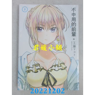 空运版  东立  不中用的前辈。2  作者： 工藤マコト (全新)