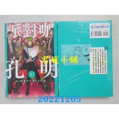 空运版  东立  派对咖孔明 10  作者： 四叶タト, 小川亮(全新) 