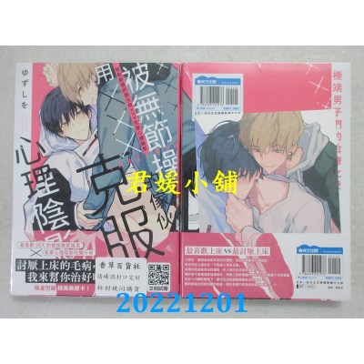 空运版  青文  被无节操的家伙用×××克服心理阴影(全)  作者： ゆずしを(全新) 