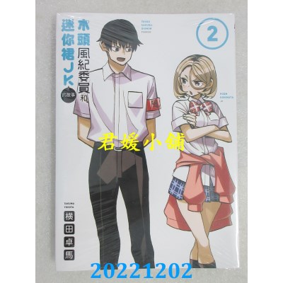 空运版  东立  木头风纪委员和迷你裙JK的故事 2  作者： 横田卓马(全新) 