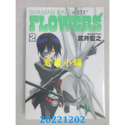 空运版  东立  通灵童子FLOWERS 新装版 2  作者： 武井宏之(全新) 