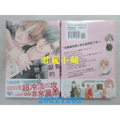 空运版  长鸿  我最讨厌的那个初恋家伙  作者： どうざき(全新) 