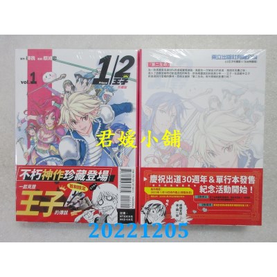空运版  东立  1/2王子珍藏版 1(首刷附录版)  作者： 御我 , 蔡鸿忠 (全新) 