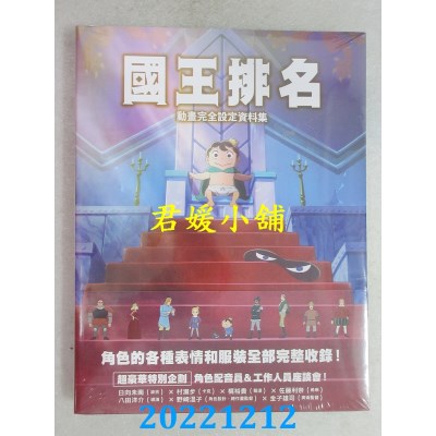 空运版  尖端  国王排名动画完全设定资料集(全新) 