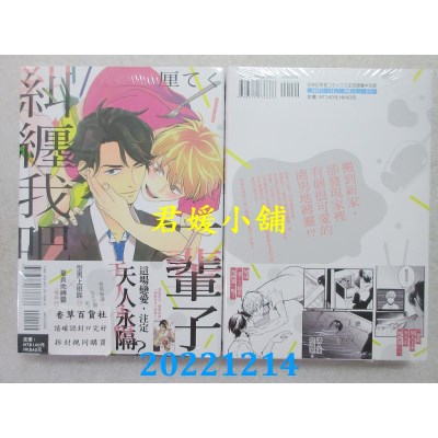 空运版  东立  一辈子纠缠我吧！ 全  作者： 厘てく(全新) 