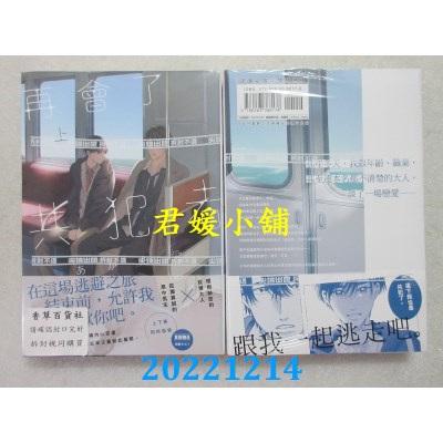空运版  尖端  再会了共犯者(上)  作者： あがた爱(全新)