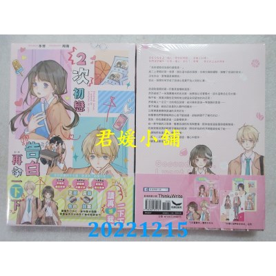 空运版  长鸿小说  2次初恋、告白再等一下下（全）  作者： 冬悸(全新) 