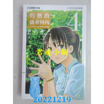 空运版  东立  灼热的仪来河内 4   作者： 田村隆平(全新) 
