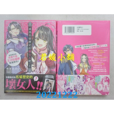 空运版  角川  成为名留历史的坏女人吧 愈是想成为反派千金，王子的溺爱愈是热烈！(1)(全新)