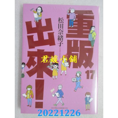 空运版  青文  重版出来！(17)   作者： 松田奈绪子(全新) 