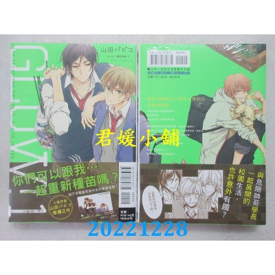 空运版  东立  GLOW！耀眼青春 1   作者： 山田パピコ(全新) 