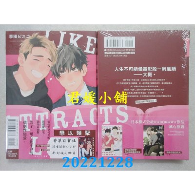 空运版  东立  恋以类聚 全   作者： 季田ビスコ(全新)