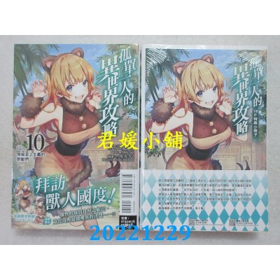 空运版  东立小说  孤单一人的异世界攻略life.10 等级至上主义的野兽们 (首刷限定版)(全新) 