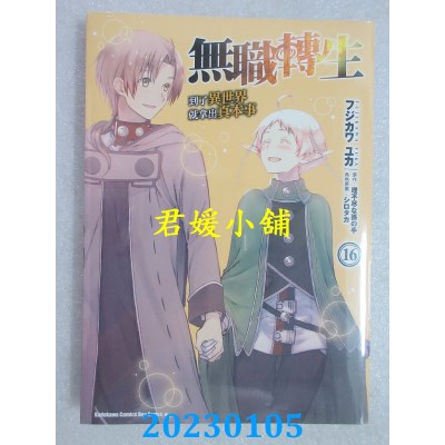 空运版  角川  无职转生 ~到了异世界就拿出真本事~ (16)(全新)