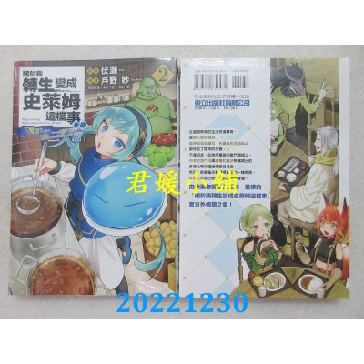 空运版  东立  关于我转生变成史莱姆这档事异闻~在魔国生活的三人组~ 2(全新)