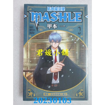 空运版  东立  肌肉魔法使─MASHLE─ 2   作者： 甲本一(全新)