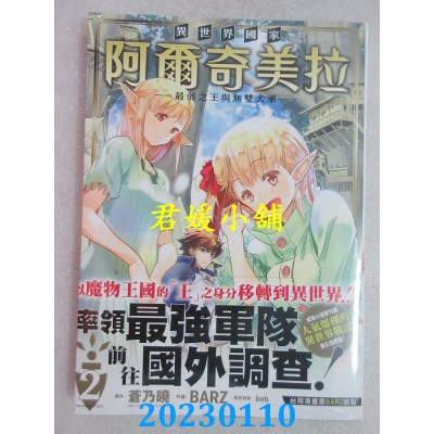 空运版  未来数位  异世界国家阿尔奇美拉～最弱之王与无双大军～ 2(全新) 